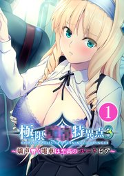 極限●●特異点3 ～嬌声響く電車は至高のユートピア～ 【単話】(1)