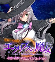 エクリプスの魔女 CGノベル版 第一話 ～新米魔女は発情ステータスMAX！？ ドスケベ旅にイッてきます！～