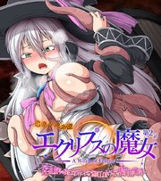 エクリプスの魔女 CGノベル版 第ニ話 ～淫乱魔女のNEXTステージ！？ 無限エロトラップで痴女力UP！～