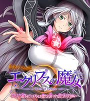 エクリプスの魔女 CGノベル版 第四話 ～えちえち魔女のラストバトル！！ 鍛えた腰つきで魔王昇天END！？～