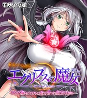 エクリプスの魔女 CGノベル版 モザイク版 第四話 ～えちえち魔女のラストバトル！！ 鍛えた腰つきで魔王昇天END！？～