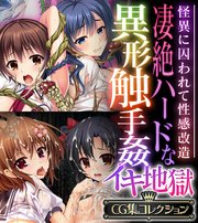 凄絶ハードな異形触手姦イキ地獄 ～怪異に囚われて性感改造～【CG集コレクション】