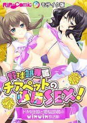 野球部専属チアペットの必勝SEX！ ～ドM母娘と煩悩部員のwinwin部活動～ モザイク版