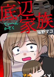 底辺家族17