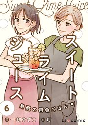 スイート・ライムジュース 無敵の再会ごはん