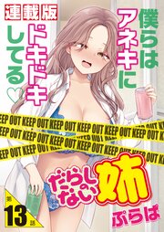 だらしのない姉＜連載版＞