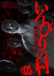 いんびりの村ｰ顔の同じ男たちｰ 連載版 第9話 襲撃
