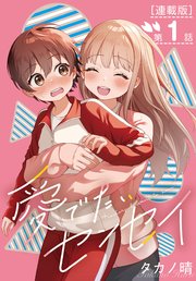愛でたいセンセイ＜連載版＞1話 Q:このドキドキはなんでしょうか