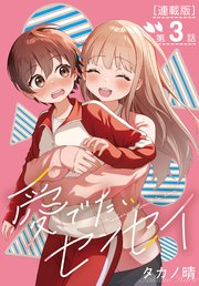 愛でたいセンセイ＜連載版＞3話 Q.無理してない？