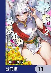 ヤむにやまれぬ！【分冊版】　11