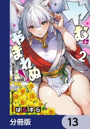 ヤむにやまれぬ！【分冊版】　13