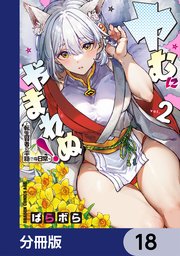 ヤむにやまれぬ！【分冊版】　18