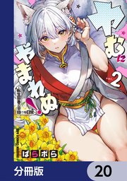 ヤむにやまれぬ！【分冊版】　20