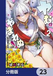 ヤむにやまれぬ！【分冊版】　23