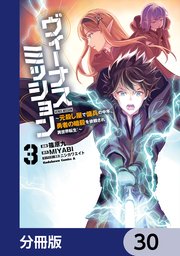 ヴィーナスミッション ～元殺し屋で傭兵の中年、勇者の暗殺を依頼され異世界転生！～【分冊版】