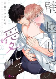 壁越しで愛して 1巻