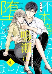 不本意ですが、鳴瀬に堕とされました 4巻