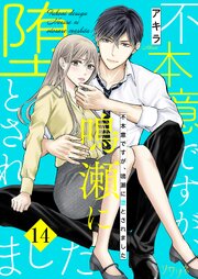 不本意ですが、鳴瀬に堕とされました 14巻