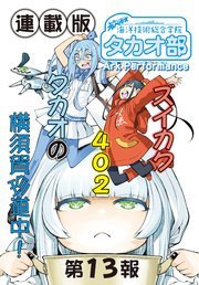 蒼き鋼のアルペジオ～海洋技術総合学院タカオ部～＜連載版＞13話　《活動ノート》13項目