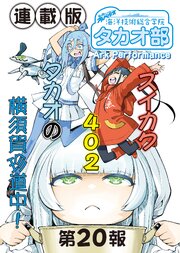 蒼き鋼のアルペジオ～海洋技術総合学院タカオ部～＜連載版＞20話　《活動ノート》20項目