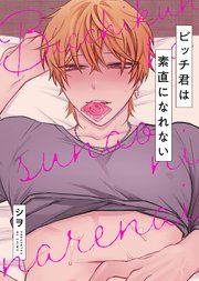 ビッチ君は素直になれない【タテヨミ】