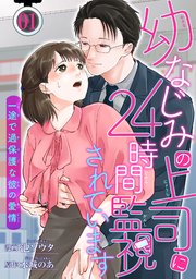 幼なじみの上司に24時間監視されています 一途で過保�護な彼の愛情 【短編】