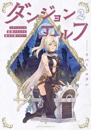 ダンジョンエルフ ～ダンジョンに宝箱があるのは当たり前ですか～
