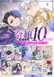 【令嬢編】comicコロナ 人気10タイトル試し読み冊子