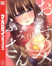 おやすみ ふみさん