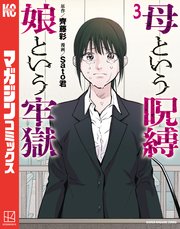 母という呪縛 娘という牢獄