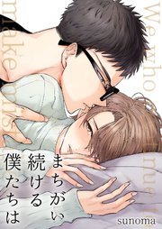 まちがい続ける僕たちは【単行本版】