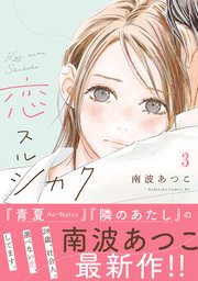 恋スルシカク 分冊版（3）