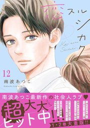 恋スルシカク 分冊版