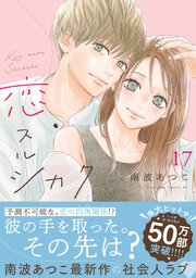 恋スルシカク　分冊版（１７）