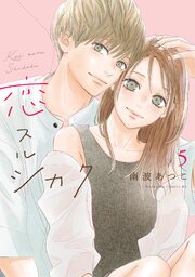 恋スルシカク 5巻