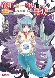 竜王に拾われて魔法を極めた少年、追放を言い渡した家族の前でうっかり無双してしまう～兄上たちが僕の仲間を攻撃するなら、徹底的にやり返します～（コミック）