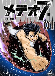 【単行本版】メテオ7