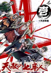 【単行本版】天赦の七牢人
