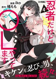 忍者だけど、OLやってます 分冊版