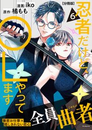 忍者だけど、ＯＬやってます　分冊版（６）