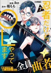 忍者だけど、ＯＬやってます　分冊版（７）