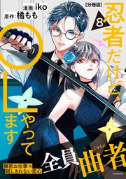 忍者だけど、OLやってます 分冊版