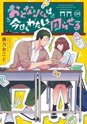 おとなりくんは今日もわたしを困らせる 分冊版