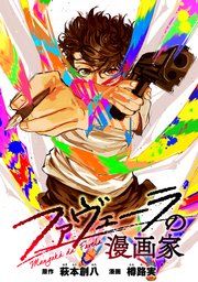 ファヴェーラの漫画家　【連載版】: 15
