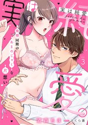 実は純愛。～俺様同期のあまのじゃくな片想い～【分冊版】 3話