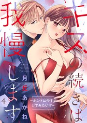 キスの続きは我慢します ～ホントは今すぐシてみたい!?～【合冊版】