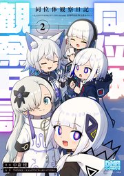 同位体観察日記～KAMITSUBAKI STUDIO presents 音楽的同位体公式4コマ～