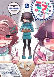 このままモブじゃ終われない！