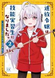 追放令嬢は技能実習生になりました。