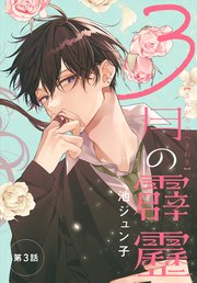 3月の霹靂［1話売り］ 第3話